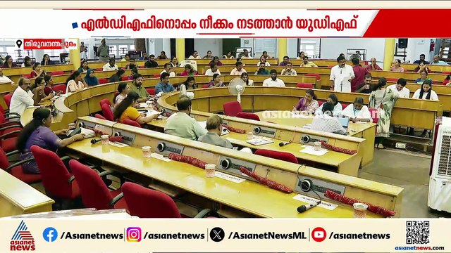 തിരുവനന്തപുരം കോർപറേഷനിൽ അവിശ്വാസ നീക്കം തുടങ്ങി യുഡിഎഫ്; എൽഡിഎഫിനൊപ്പം നീക്കം നടത്താൻ സാധ്യത