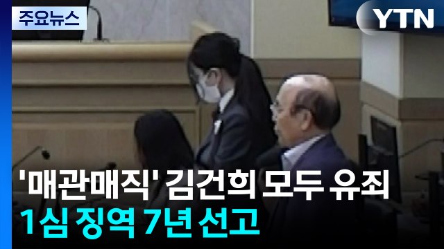 '매관매직' 김건희 모두 유죄...1심 징역 7년 선고 / YTN