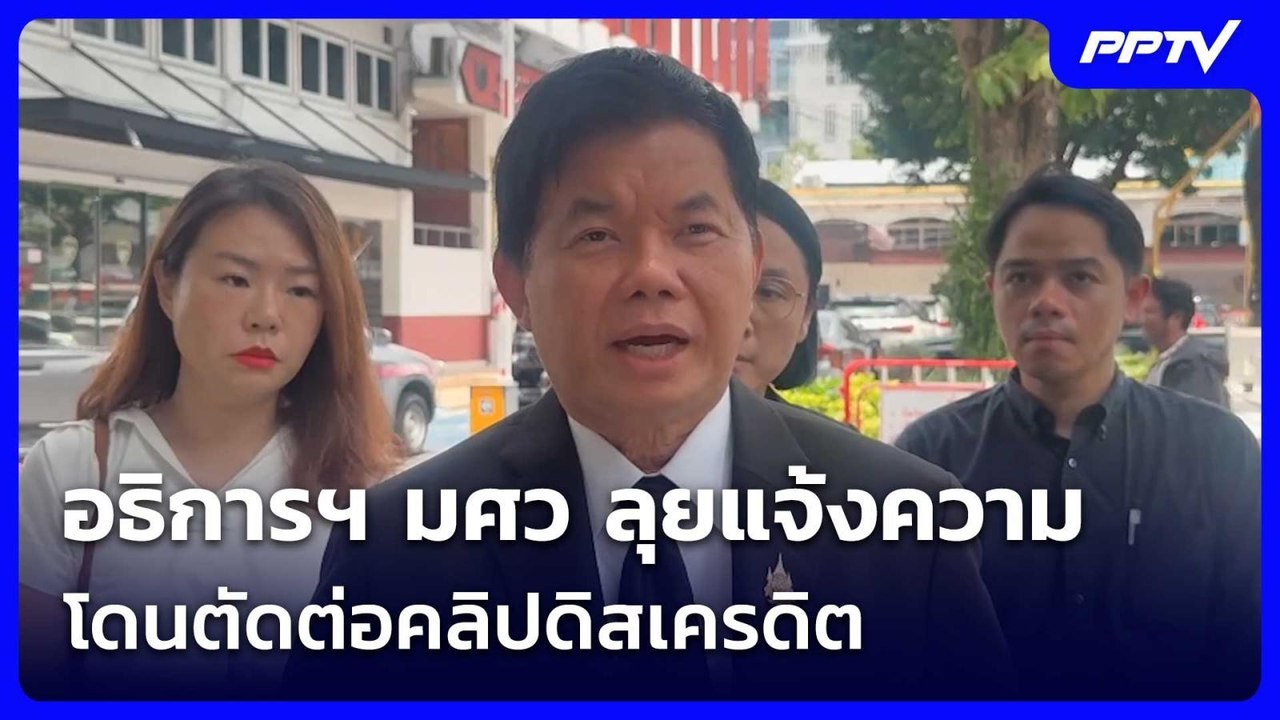 อธิการฯ มศว ลุยแจ้งความ โดนตัดต่อคลิปดิสเครดิต...
