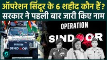 Operation Sindoor के वीरों को सलाम, सरकार ने बताया किन 6 जवानों ने देश के लिए दी जान | Indian Army