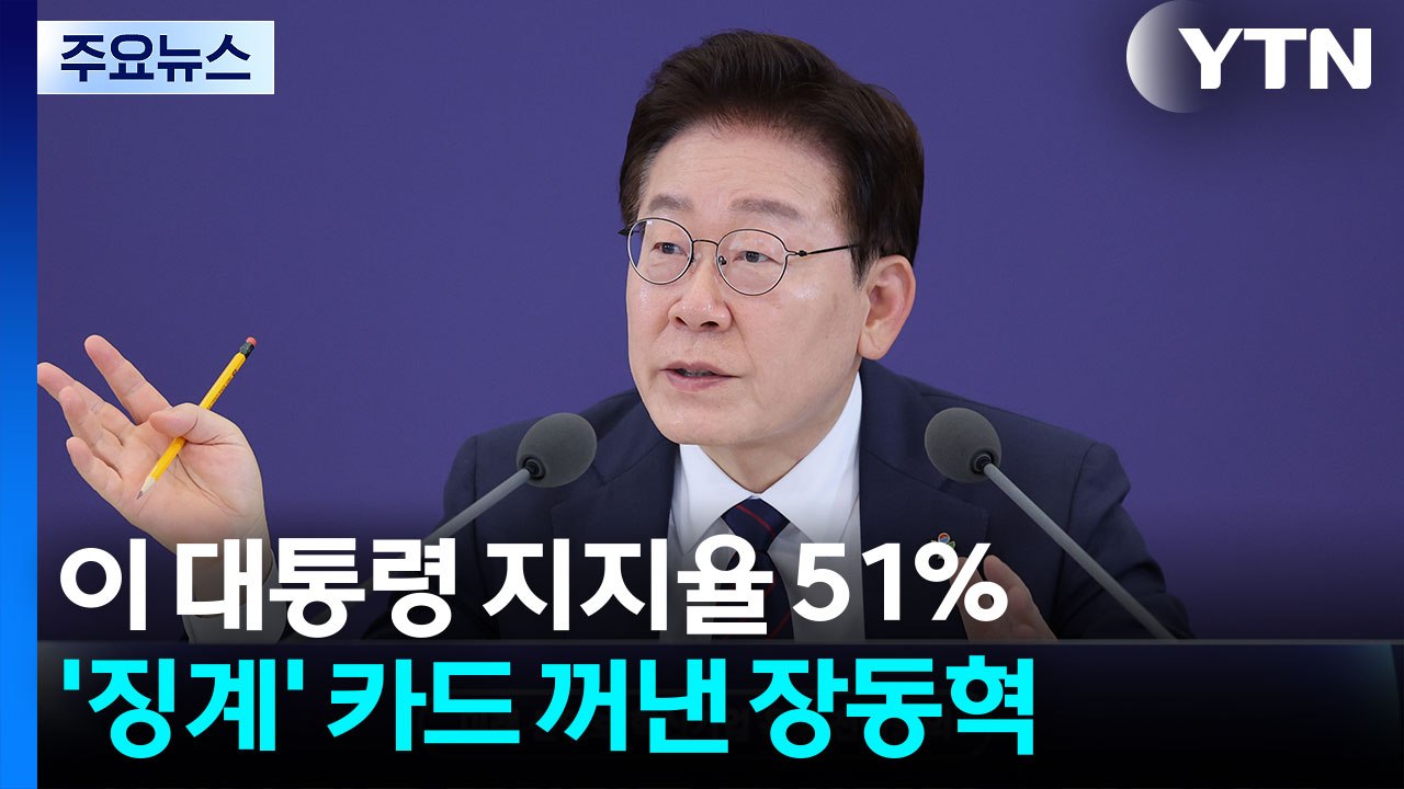 이 대통령 지지율 51%...'징계' 카드 꺼낸 장동혁 / YTN