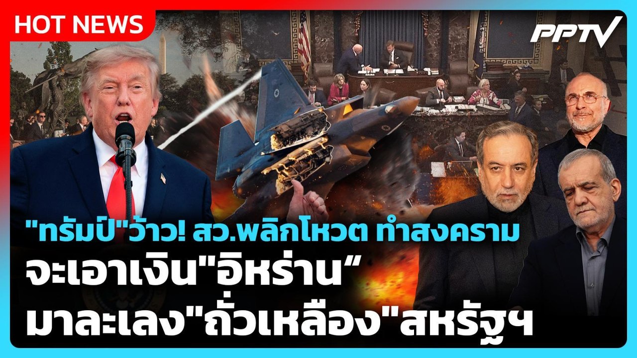 Highlight|"ทรัมป์"ว้าว!สว.พลิกโหวตทำสงครามจะเอา...