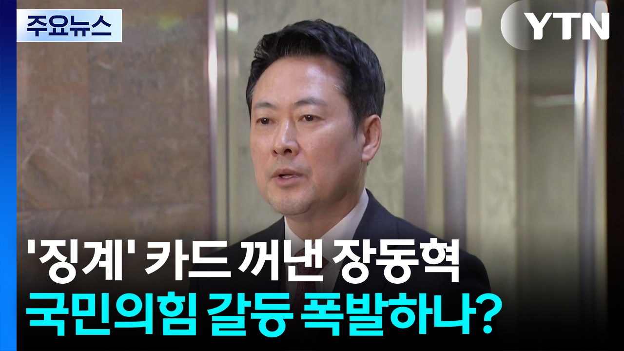 '징계' 카드 꺼낸 장동혁...국민의힘 갈등 폭발하나? / YTN