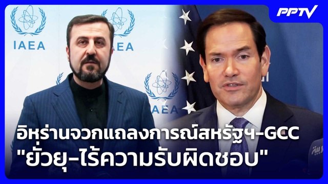 อิหร่านจวกแถลงการณ์สหรัฐฯ-GCC ยั่วยุ-ไร้ความรับผิดชอบ | เรื่องใหญ่ Live Talk | 26 มิ.ย. 69