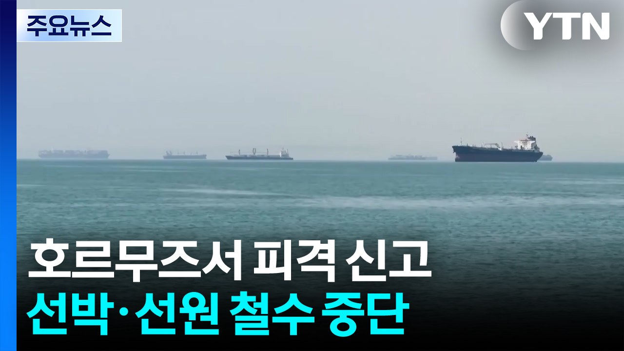 호르무즈서 화물선 피격 신고...오만 "호르무즈 통행료 부과 없을 것" / YTN