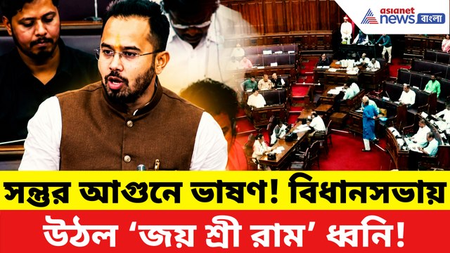 সন্তুর এক মন্তব্যেই বিধানসভায় মুখর ‘জয় শ্রী রাম’! কী এমন বললেন?