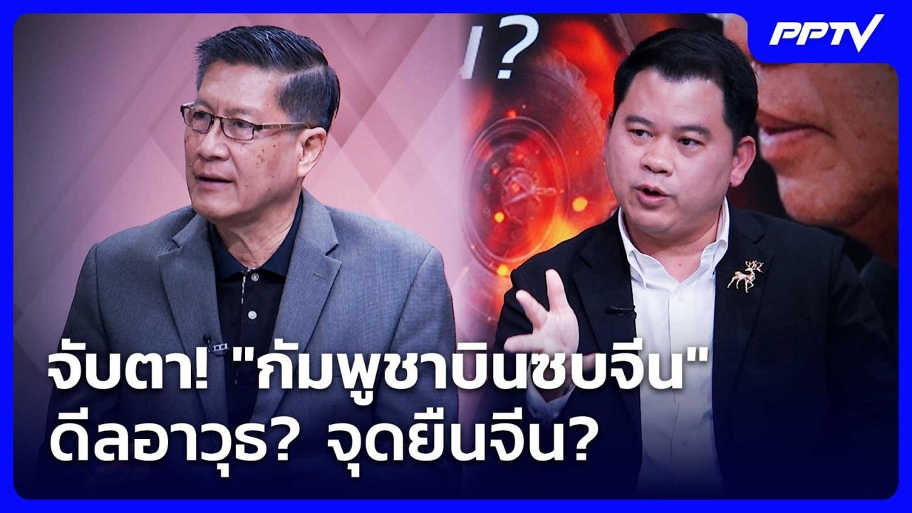จับตา! "กัมพูชาบินซบจีน" ดีลอาวุธ? จุดยืนจีน? |...
