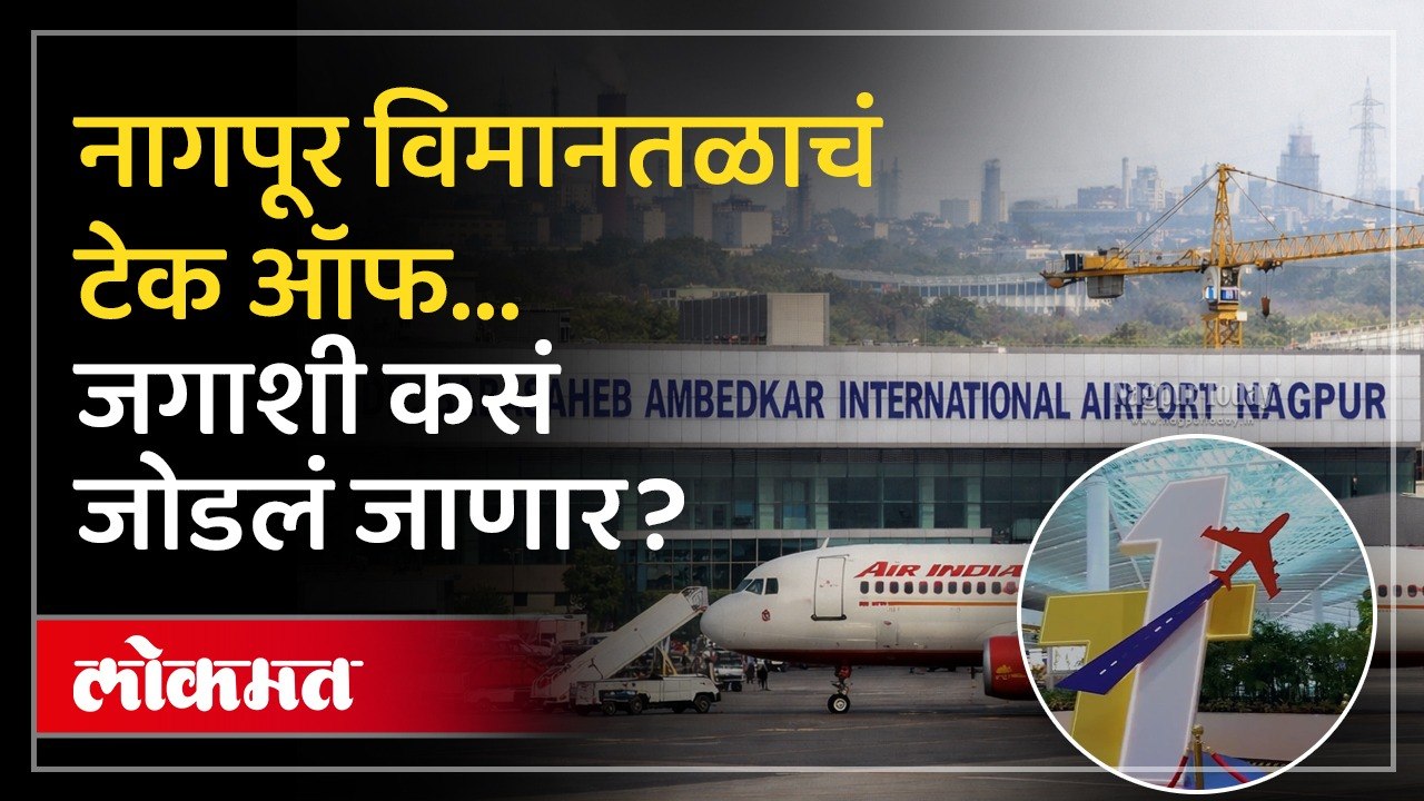 अत्याधुनिक सुविधा, वेळेची बचत.. नागपूर विमानतळाचा टेक ऑफ | Nagpur International Airport