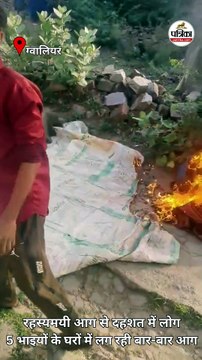 gwalior के आंतरी गांव में 5 भाइयों के घरों में रहस्यमयी ढंग से लग रही बार-बार आग