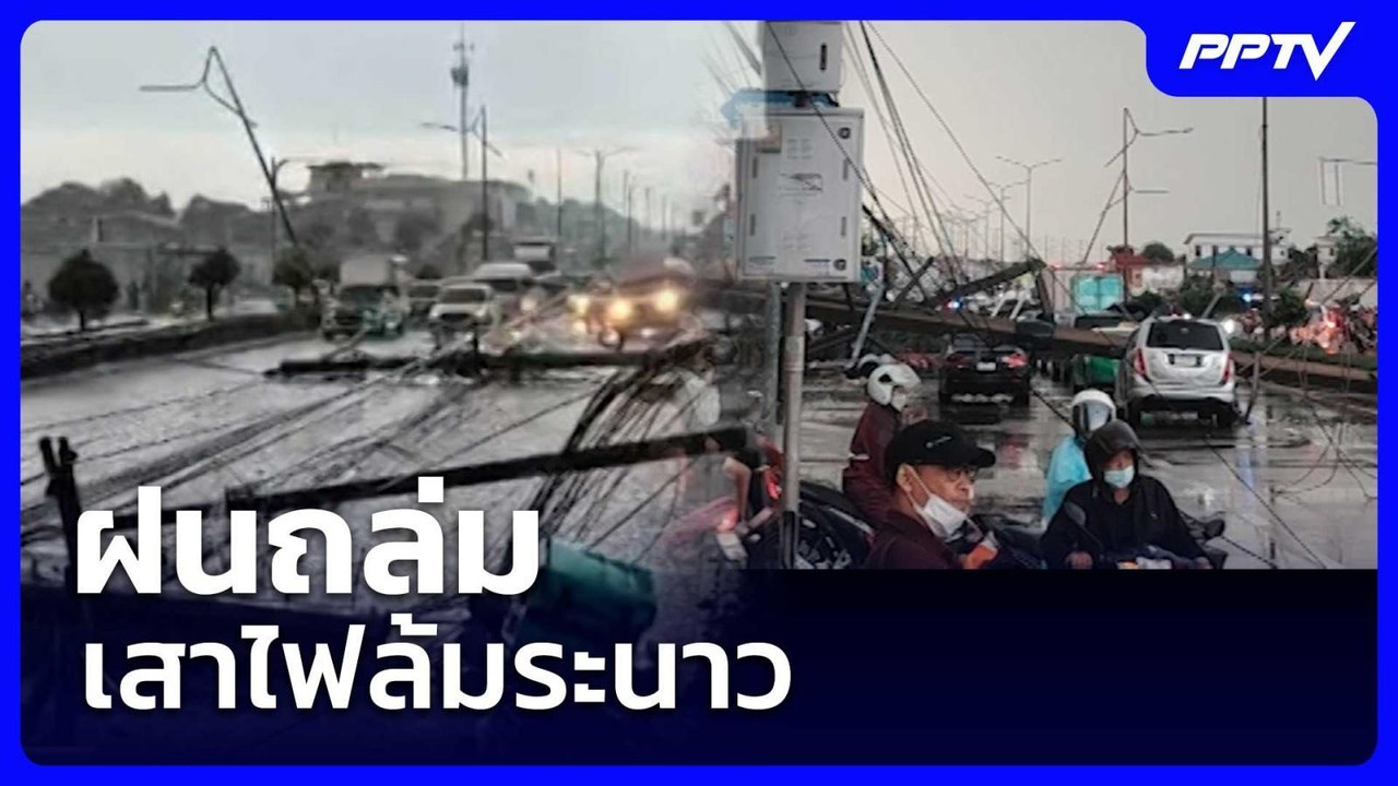 ฝนถล่ม เสาไฟล้มระนาว | เรื่องใหญ่ Live Talk | 2...