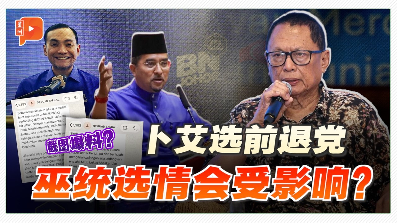 卜艾柔选前退出巫统 掀大浪潮或小水波？