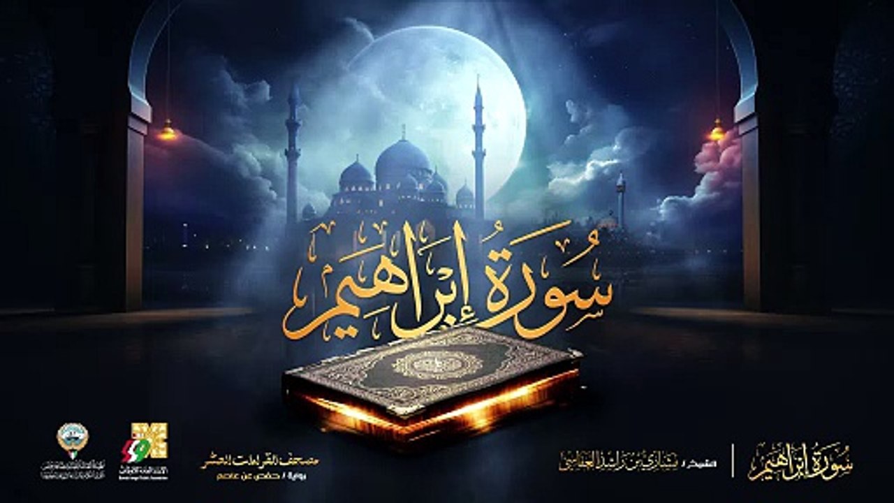 014. سورة إبراهيم برواية حفص عن عاصم  الشيخ مشاري راشد العفاسي  Surah ibrahim Mishary Alafasy