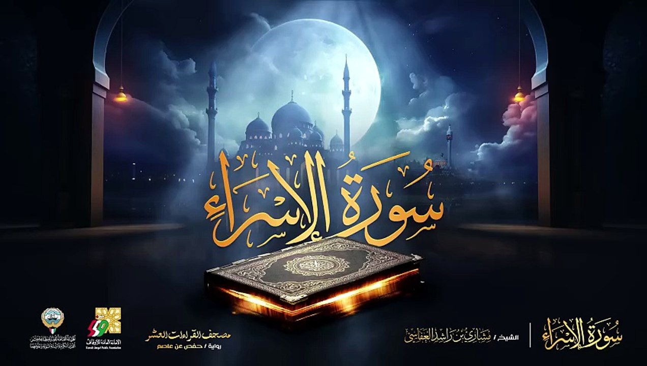 017. سورة الإسراء برواية حفص عن عاصم  الشيخ مشاري راشد العفاسي  Surah Al-isra’Mishary Alafasy