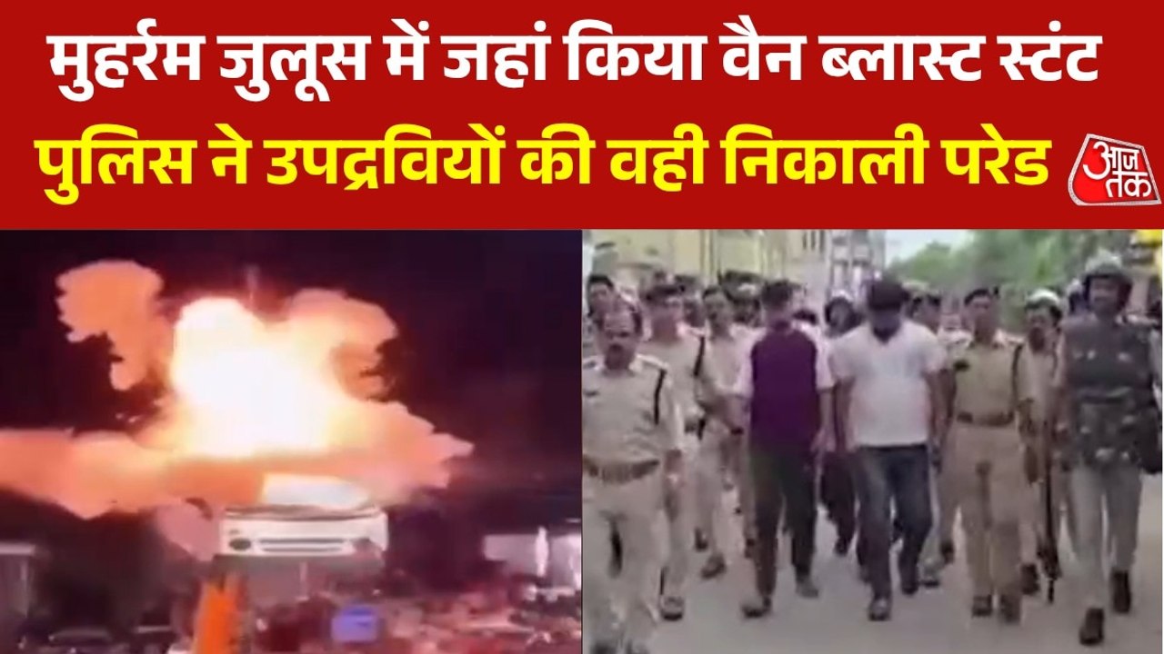 उज्जैन: मुहर्रम जुलूस के दौरान वैन में कराया ब्लास्ट, अब पुलिस ने लिया ये एक्शन