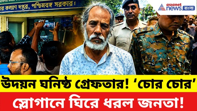 উদয়ন গুহ ঘনিষ্ঠ বিশু ধর গ্রেফতার! ‘চোর চোর’ স্লোগান দিয়ে ঘিরে ধরল জনতা