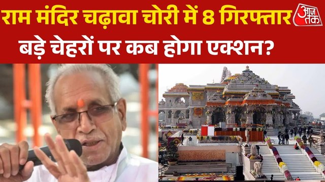 राम मंदिर चढ़ावा चोरी मामले की जांच सीधे चंपत राय तक पहुंचेगी? देखें