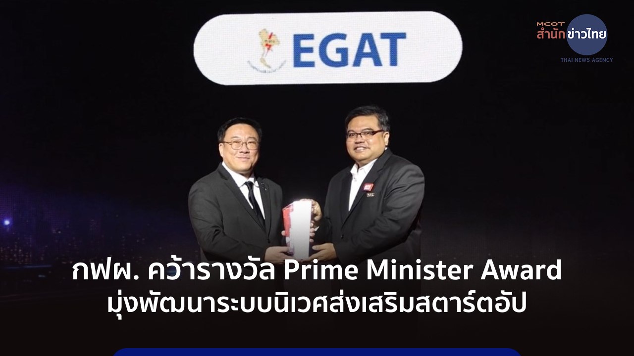 กฟผ. คว้ารางวัล Prime Minister Award มุ่งพัฒนาระบบนิเวศส่งเสริมสตาร์ตอัป