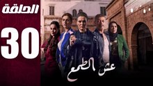 مسلسل مغربي عش الطمع الحلقة 30