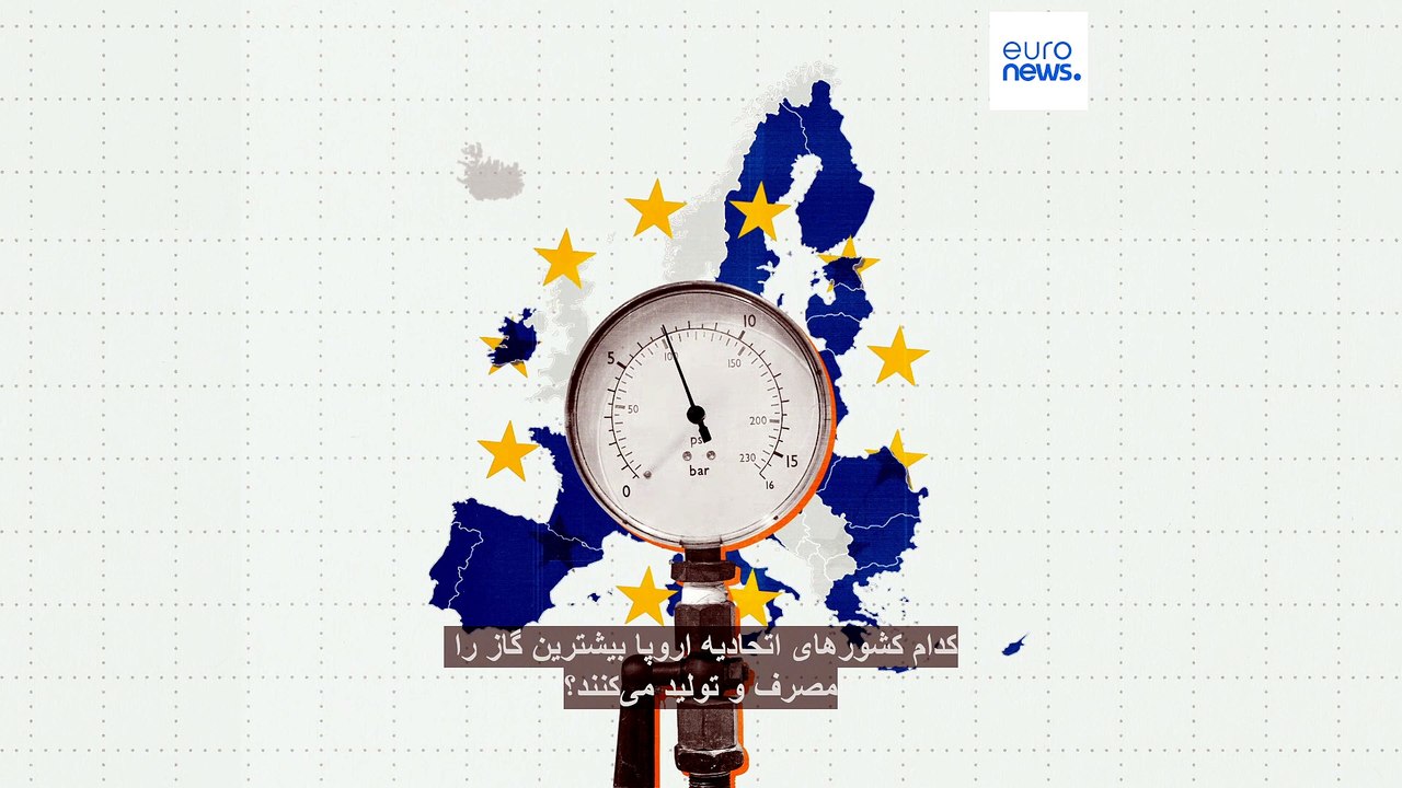 کدام کشورهای اتحادیه اروپا بیشترین گاز را مصرف و تولید می‌کنند؟