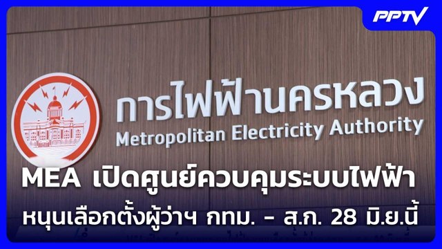MEA เปิดศูนย์ควบคุมระบบไฟฟ้า หนุนเลือกตั้งผู้ว่าฯ กทม. - ส.ก. 28 มิ.ย.นี้ | เข้มข่าวค่ำ | 26 มิ.ย.69
