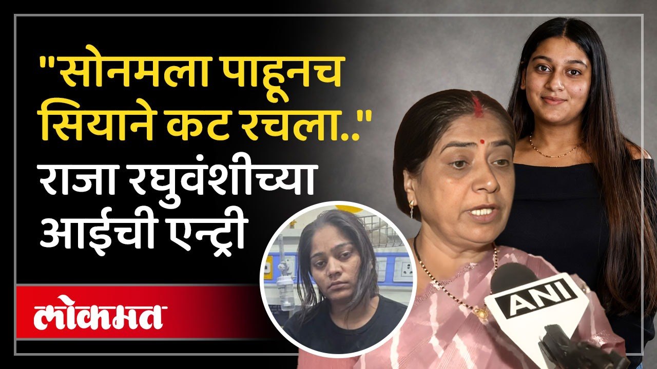 सिया गोयल प्रकरणात राजा रघुवंशीच्या आईने काय म्हटलं? | Crime News | Siya Goyal case