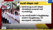 അന്താരാഷ്ട്ര ലഹരി വിരുദ്ധ ദിനത്തിന്റെ ലഹരി വിരുദ്ധ റാലി സംഘടിപ്പിച്ചു