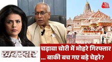 क्या इस्तीफा देकर जांच से बच जाएंगे चंपत राय? देखें खबरदार