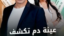 نادر صعب الحلقة 29 تحليل الدم في ميامي