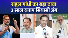 नेता प्रतिपक्ष के 2 साल पूरे, राहुल गांधी के वीडियो ने बढ़ाया सियासी पारा, BJP ने पूछ लिए तीखे सवाल