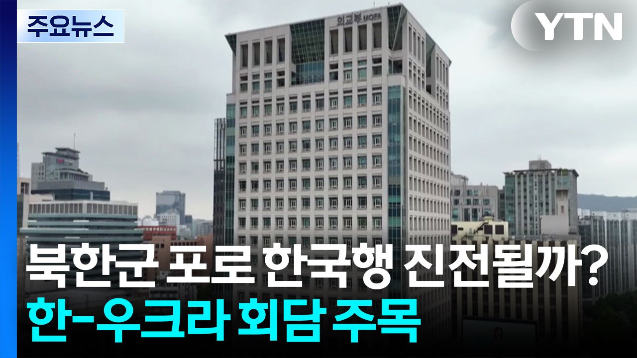 북한군 포로 한국행 진전될까?...한-우크라 회담 주목 / YTN