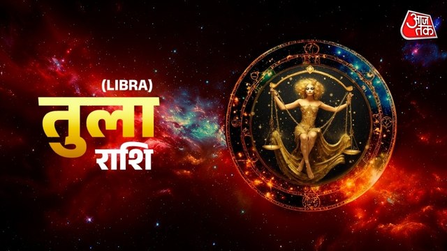 Aaj Ka Tula Rashifal 27 June 2026: तुला राशि वालों के लिए करियर पर ध्यान देने का समय है, जानें आज का पूरा भाग्यफल