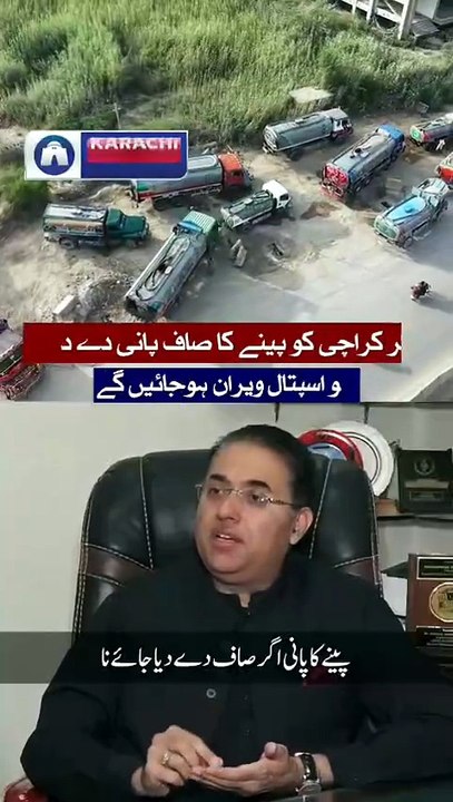اگر کراچی کو پینے کا صاف پانی دے دیں تو اسپتال ویران ہوجائیں گے