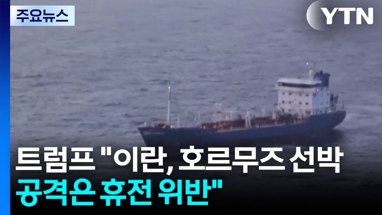 트럼프 "이란, 선박 공격은 휴전 위반"...이스라엘·레바논 기본합의 서명 / YTN