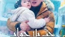 (مدبلج) حبٌّ بلا جواب، لم أعد أريده