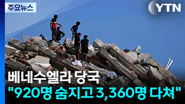 베네수엘라 강진 사망자 920명·부상자 3,360명 / YTN