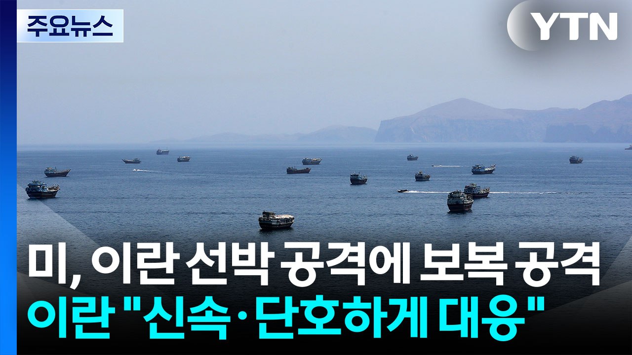 미군, 이란 선박 공격에 보복 공격...이란 "신속·단호하게 대응" / YTN