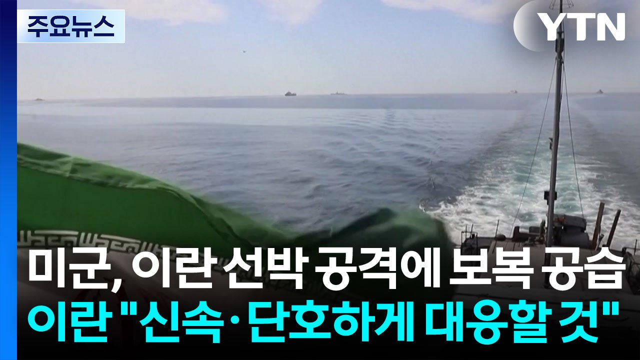 미군, 이란 선박 공격에 보복 공습...이란 "중동 미군기지 타격" / YTN