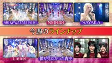 【≠ME_僕が見たかった青空_NMB48】2026_06_26「歌のサンセット」1-BV1bp756vEe5