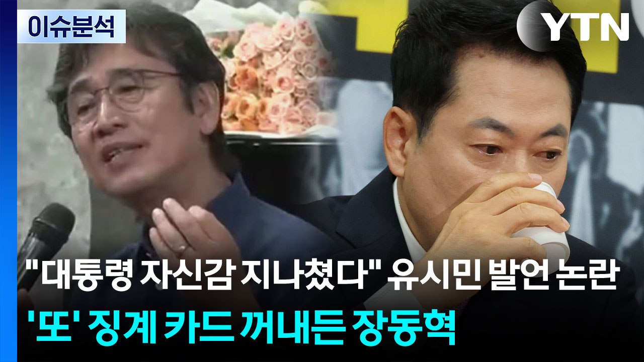 "대통령 자신감 지나쳤다" 유시민 발언 논란...'또' 징계 카드 꺼내든 장동혁 / YTN