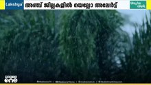 'മഴ വരുന്നുണ്ടേ...' കാസർഗോഡ് ,കണ്ണൂർ ,വയനാട് ,കോഴിക്കോട്, മലപ്പുറം ജില്ലകളിൽ യെല്ലോ അലർട്ട്