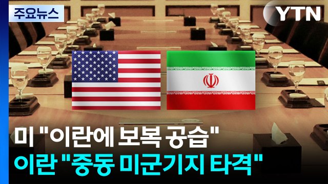미 이란에 보복 공습 ...이란 중동 미군기지 타격 / YTN