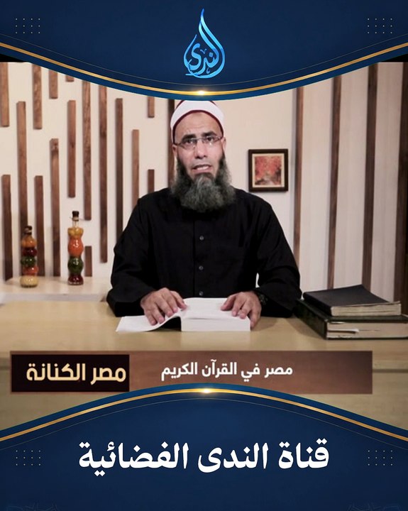 مصر في القرآن.. كم مرة ذُكرت ولماذا؟ ستندهش من الإجابة! | مصر الكنانة |الشيخ عماد عيسي   رحمه الله|ح 2
