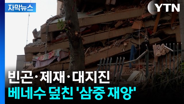 [자막뉴스] 건물이 통째로 무너졌다...'국가 붕괴' 베네수엘라 덮친 최악의 재앙 / YTN