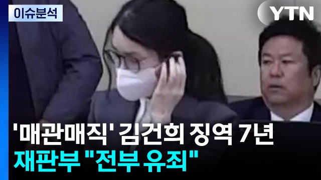 ‘매관매직' 김건희 1심 징역 7년...재판부 전부 유죄 / YTN