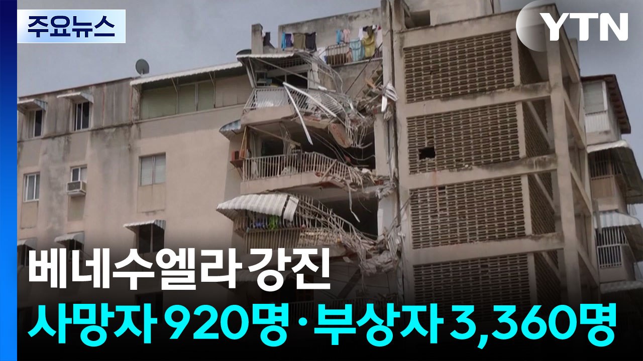 베네수엘라 강진 사망자 920명·부상자 3,360명...피해 '눈덩이' / YTN
