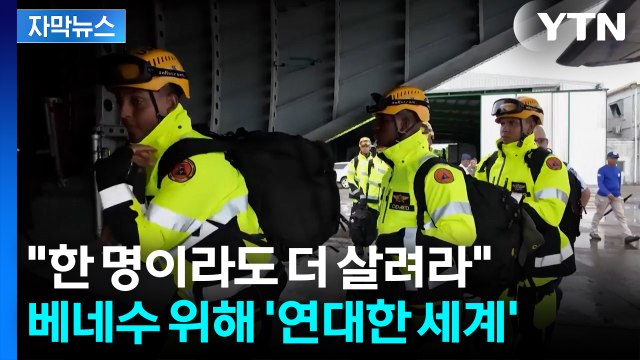 [자막뉴스] 무너진 도시에 세계가 달려왔다...여진 공포에도 구조대 수백 명 잔해 속으로 / YTN
