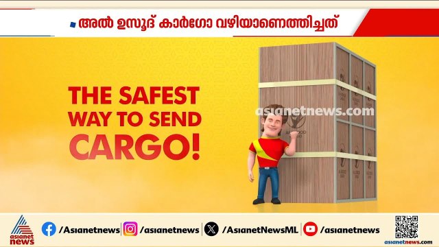 യുദ്ധത്തിനിടയിലും മിഡില്‍ ഈസ്റ്റില്‍ നിന്ന് കൊച്ചിയിലേക്ക് ജംബോ ബോക്സ് കാര്‍ഗോ എത്തിച്ച് അല്‍ ഉസൂദ്