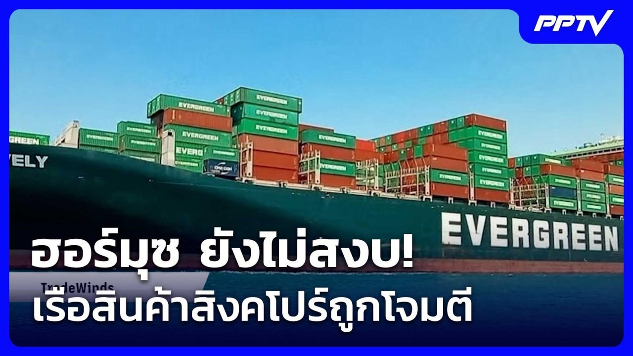 ฮอร์มุซ ยังไม่สงบ! เรือสินค้าสิงคโปร์ถูกโจมตี |...