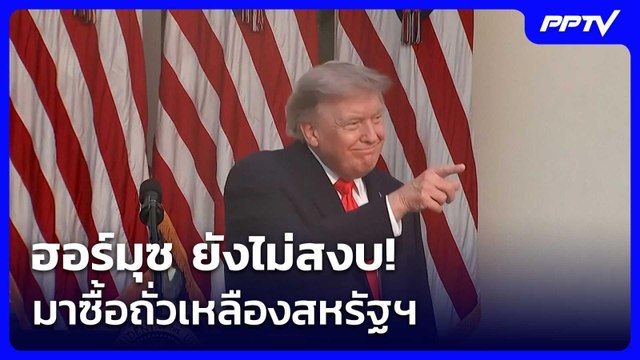 ทรัมป์ ลั่น เอาเงินอิหร่านมาซื้อถั่วเหลืองสหรัฐฯ | ทันข่าวสุดสัปดาห์ | 27 มิ.ย. 69