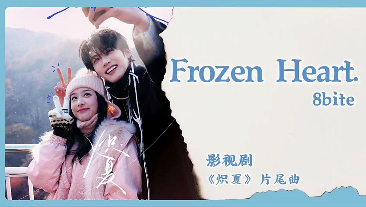 【English / Chinese Lyrics】 8bite - Frozen Heart | 《炽夏 Never Ending Summer》 OST